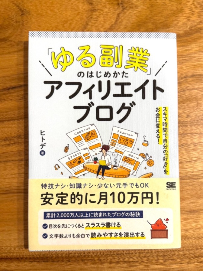 📘 ゆる副業のはじめかた｜アフィリエイトブログ入門 初心者向け　ヒトデ