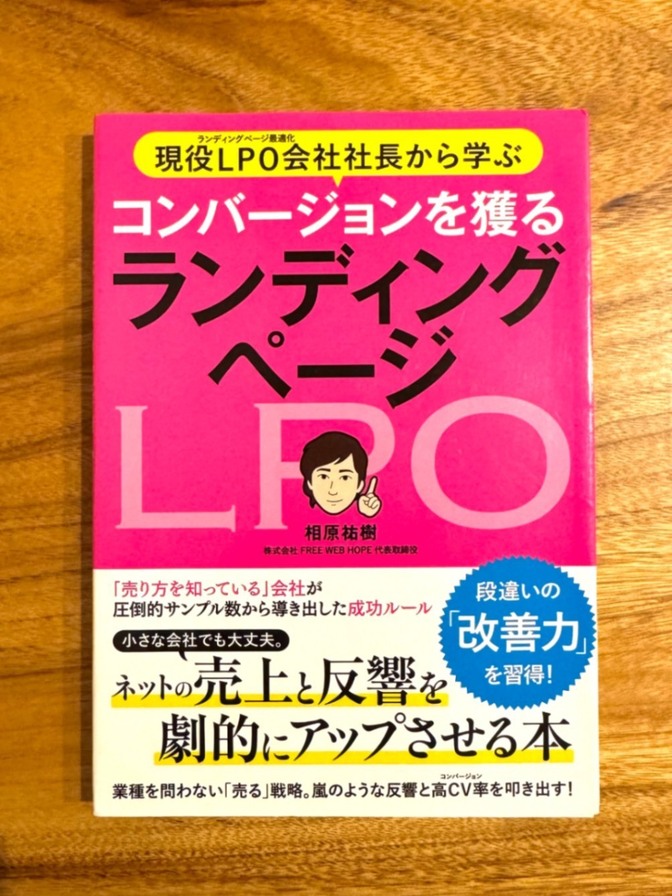 📕 現役LPO会社社長から学ぶ コンバージョンを獲るランディングページ