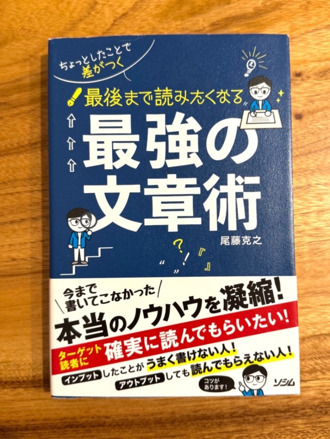 📘 最後まで読みたくなる！最強の文章術／尾藤克之