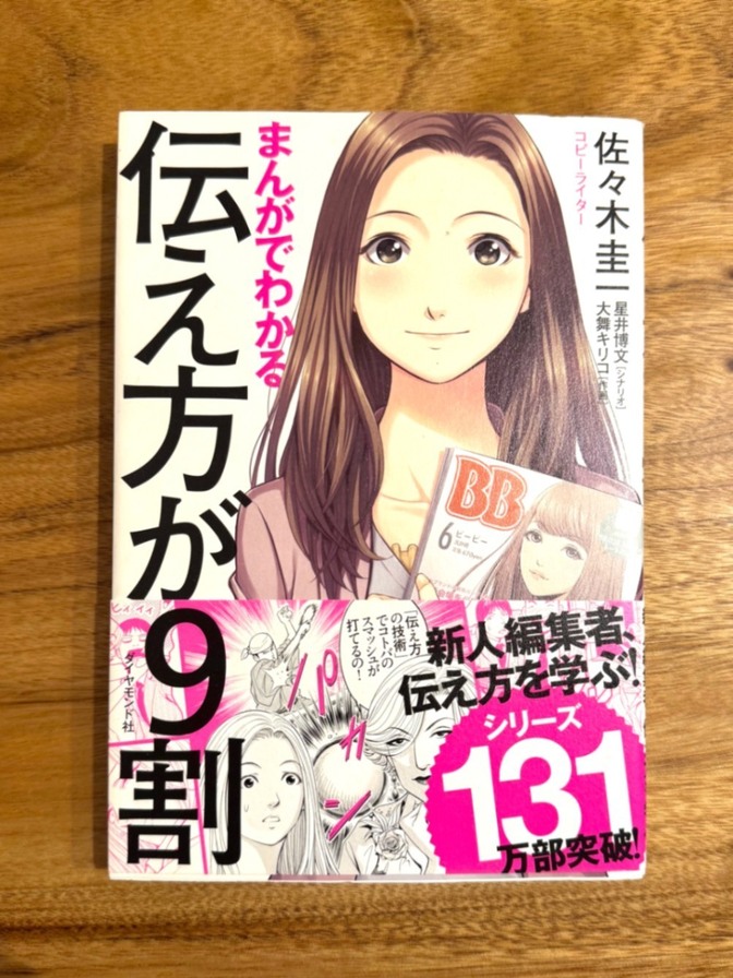 📘【ベストセラー・超人気】まんがでわかる 伝え方が9割｜話し方・伝え方の定番本