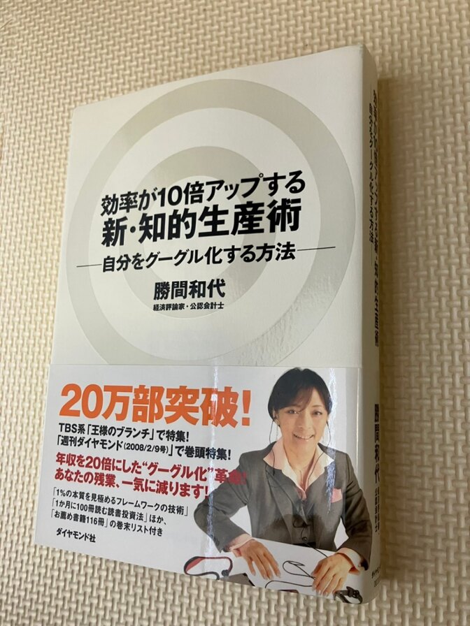 【書籍】効率が10倍アップする　新・知的生産術　ー自分をグーグル化する方法ー　勝間和代　著【仕事術】