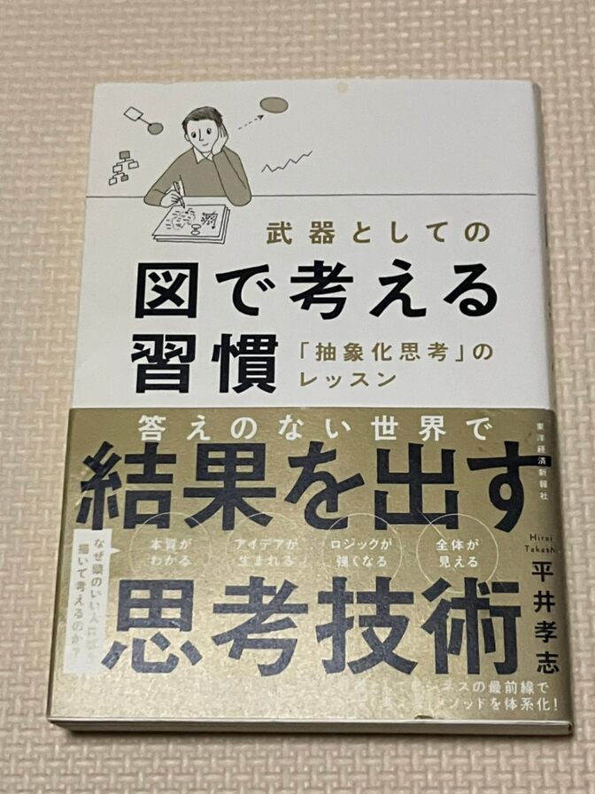 【書籍】武器としての図で考える習慣　「抽象化思考」のレッスン　平井孝志　著　【思考法】【習慣】