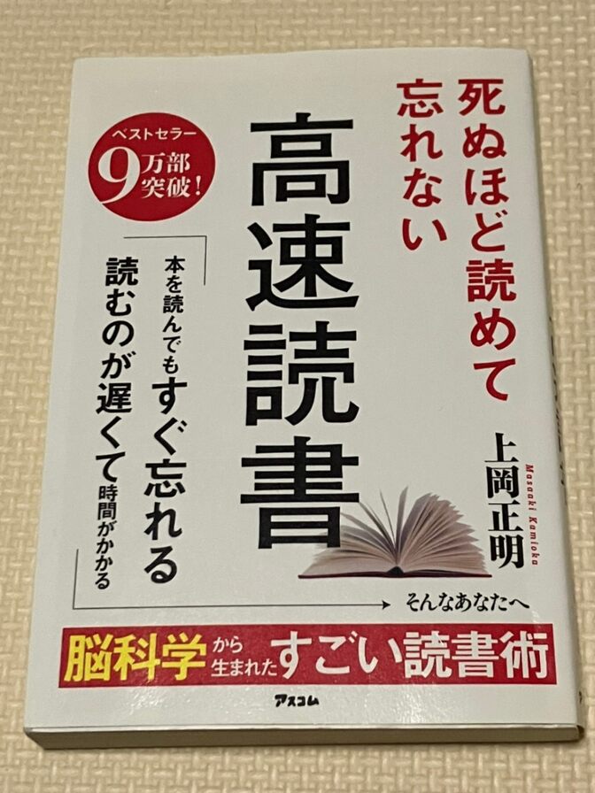 【書籍】死ぬほど読めて忘れない　高速読書　上岡正明　著　【速読】【インプット・アウトプット】