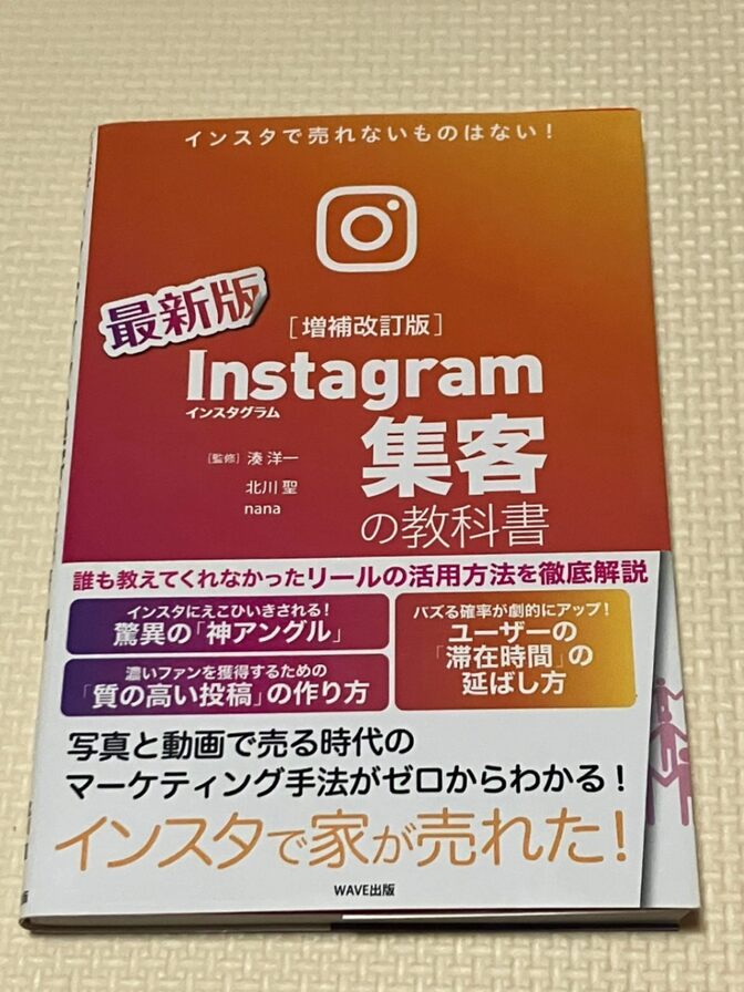 【書籍】［増補改訂版］Instagram集客の教科書　湊洋一　監修　北川聖　nana 著