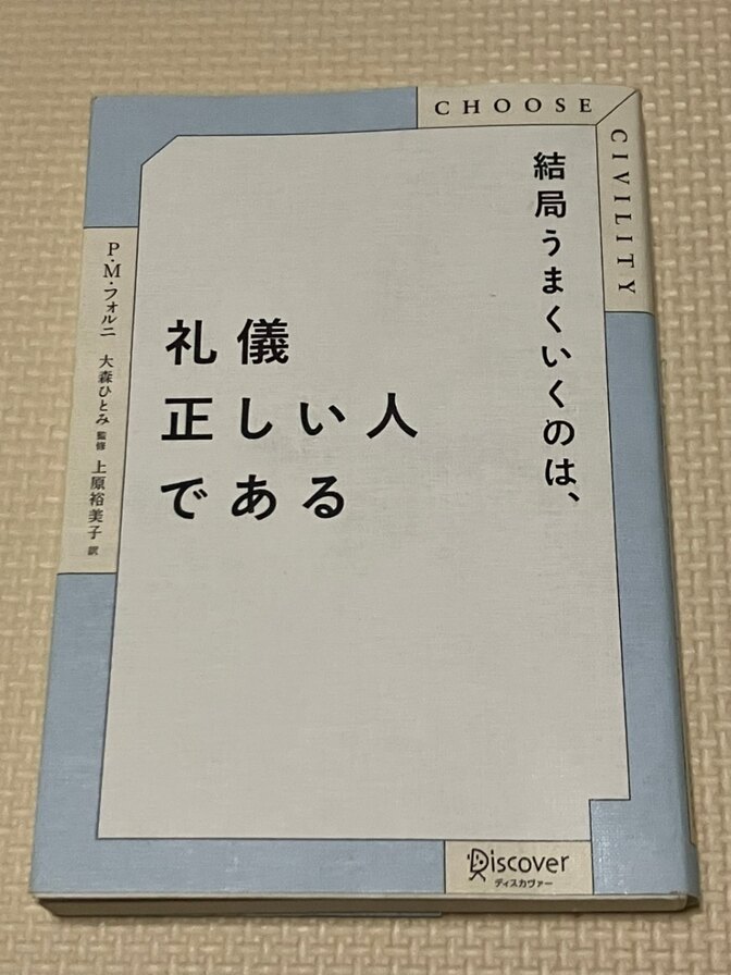 【書籍】結局うまく行くのは、礼儀正しい人である　P.M.フォルニ　著　【生き方】【習慣】