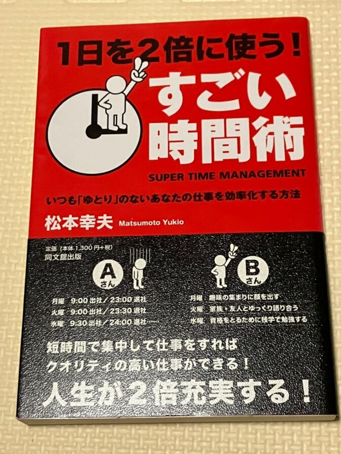 【書籍】1日を２倍に使う！すごい時間術　いつも「ゆとり」のないあなたの仕事を効率化する方法　松本幸夫