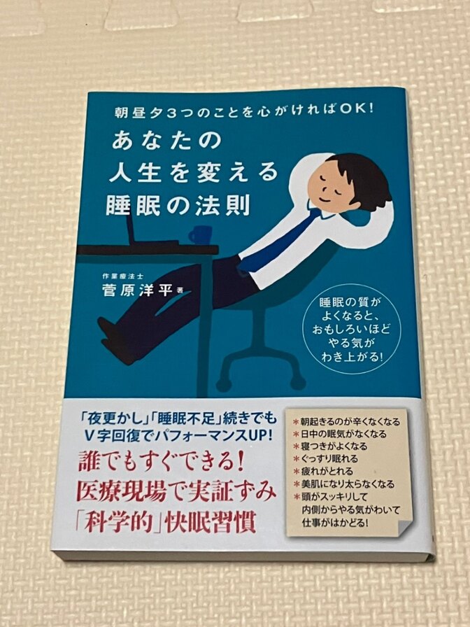 【書籍】朝昼夕３つのことを心がければOK！あなたの人生を変える睡眠の法則　菅原洋平　著【睡眠】