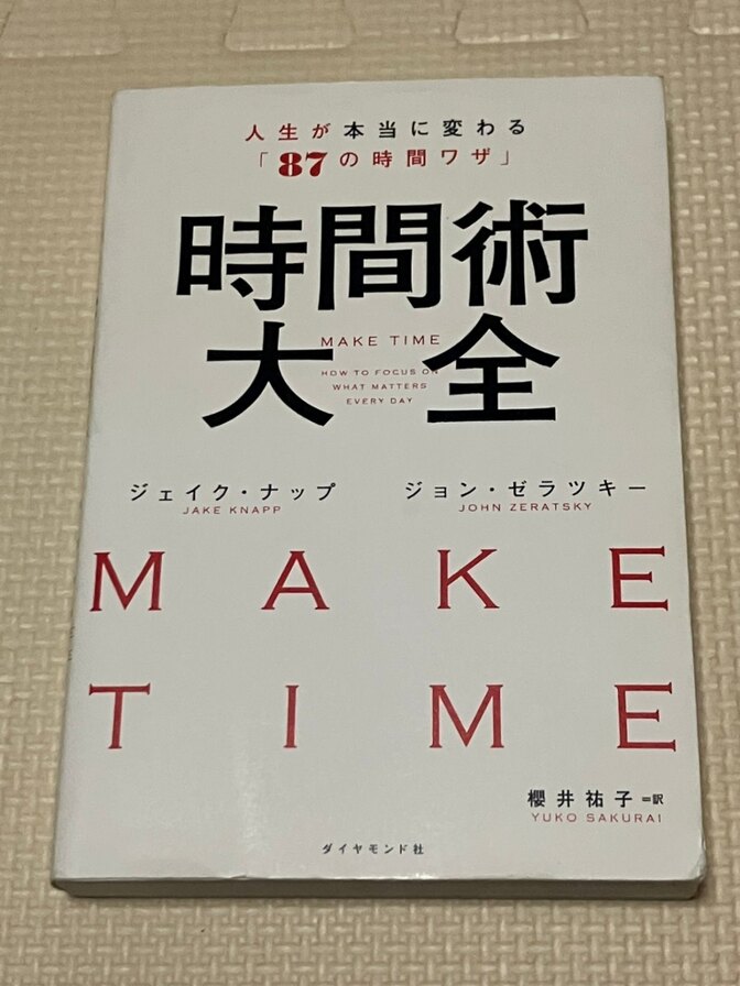 【書籍】人生が本当に変わる「87の時間ワザ」時間術大全　【時間管理】【生産性】