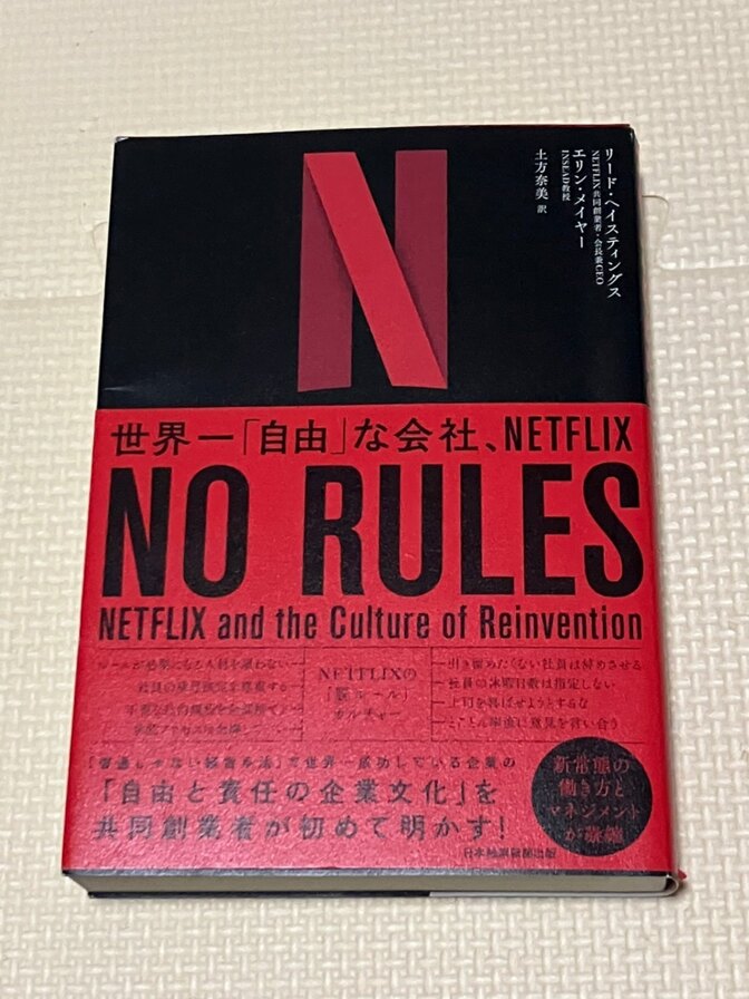 【学長おすすめ書籍】NO RULES　世界一「自由」な会社、NETFLIX