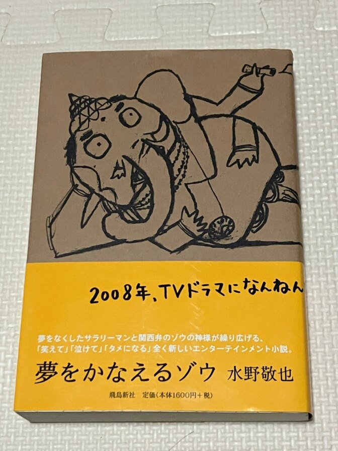 【書籍】夢をかなえるゾウ 　水野敬也　著　②【生き方】【自己啓発】