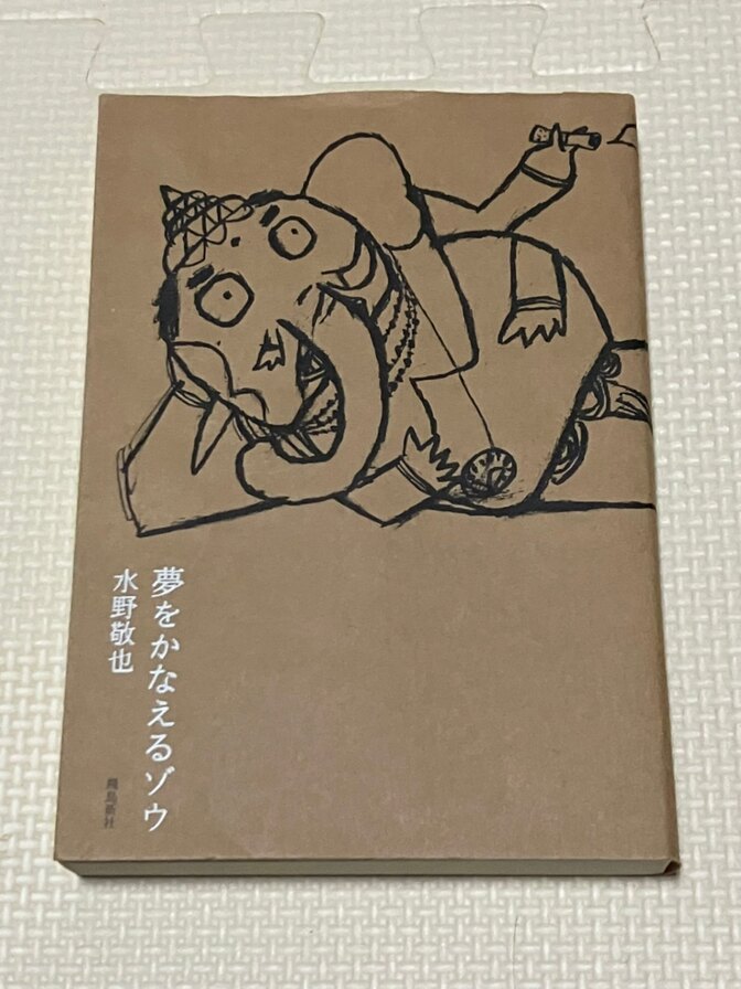 【書籍】夢をかなえるゾウ 　水野敬也　著　①【生き方】【自己啓発】