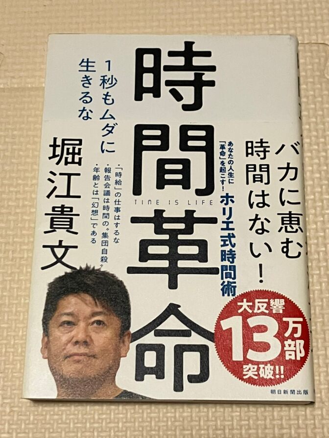 【書籍】時間革命　1秒もムダに生きるな　堀江貴文　【時間術・生産性】