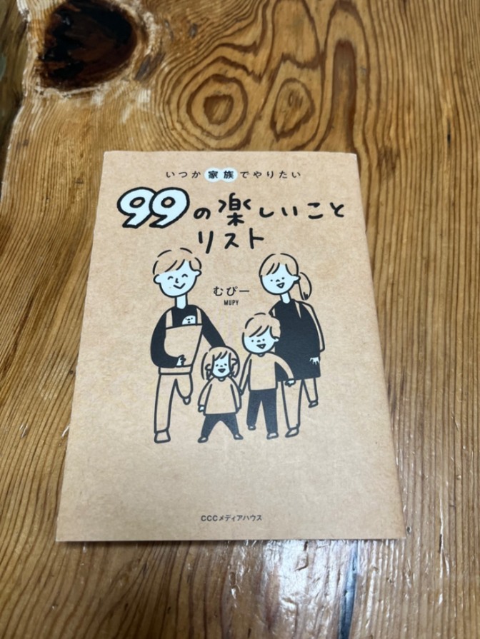いつか家族でやりたい99の楽しいことリスト　むぴー著