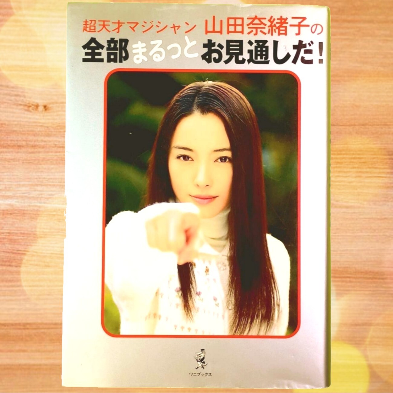 超天才マジシャン山田奈緒子の全部まるっとお見通しだ！（ドラマ