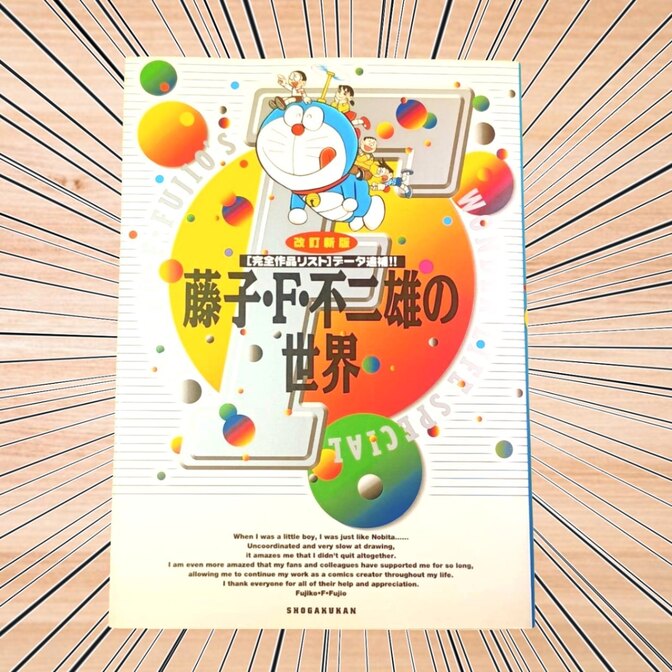 藤子・F・不二雄の世界 改訂新版｜リベシティフリーマーケット