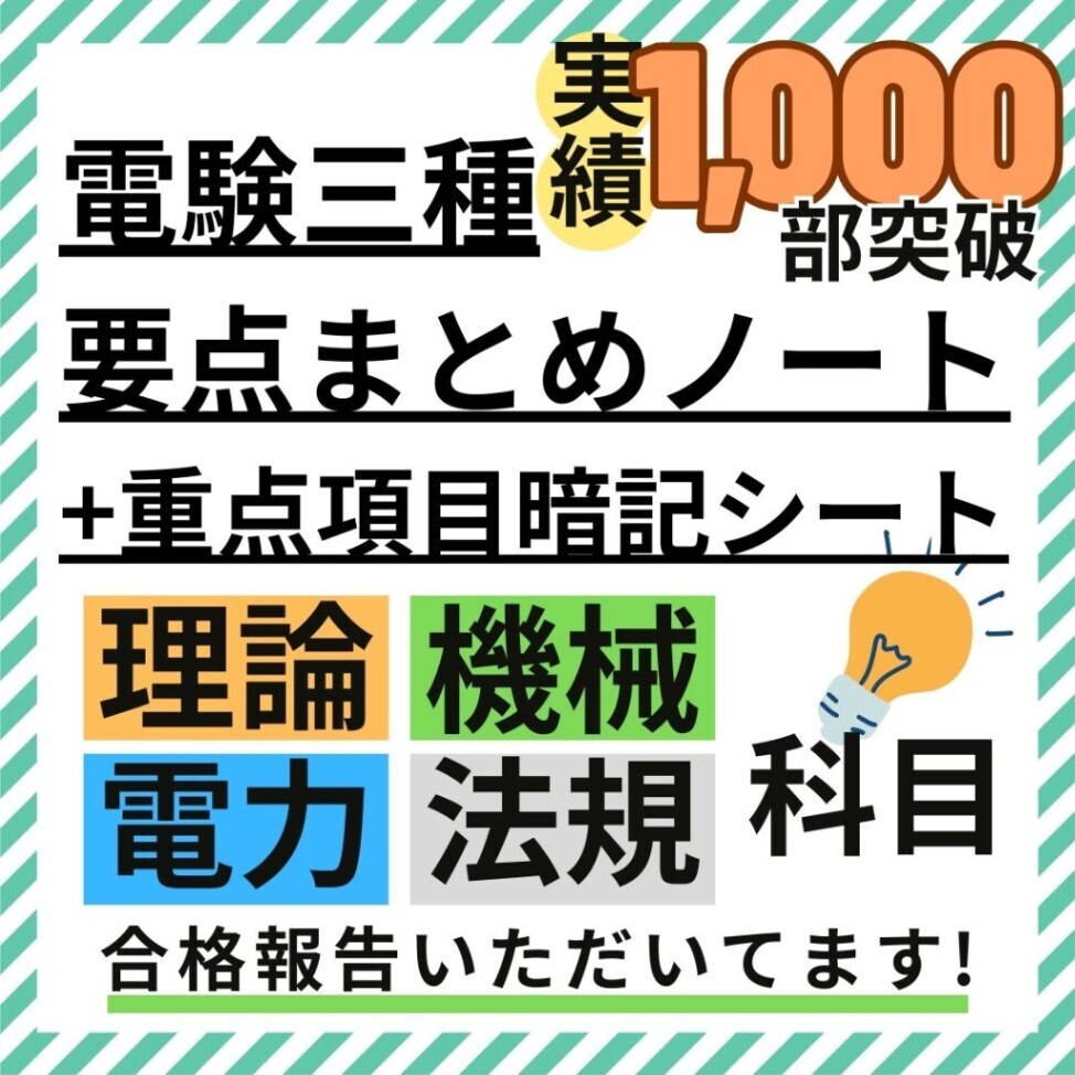 3月試験に間合う】電験三種 フルカラー暗記シート+まとめノート（全
