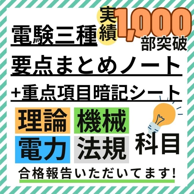 【３月試験に間合う】電験三種 フルカラー暗記シート+まとめノート（全科目+入門）