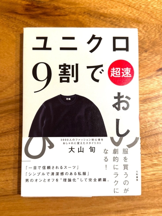 📘【人気・定番ベストセラー】ユニクロ9割で超速おしゃれ｜誰でも清潔感UPの服選び
