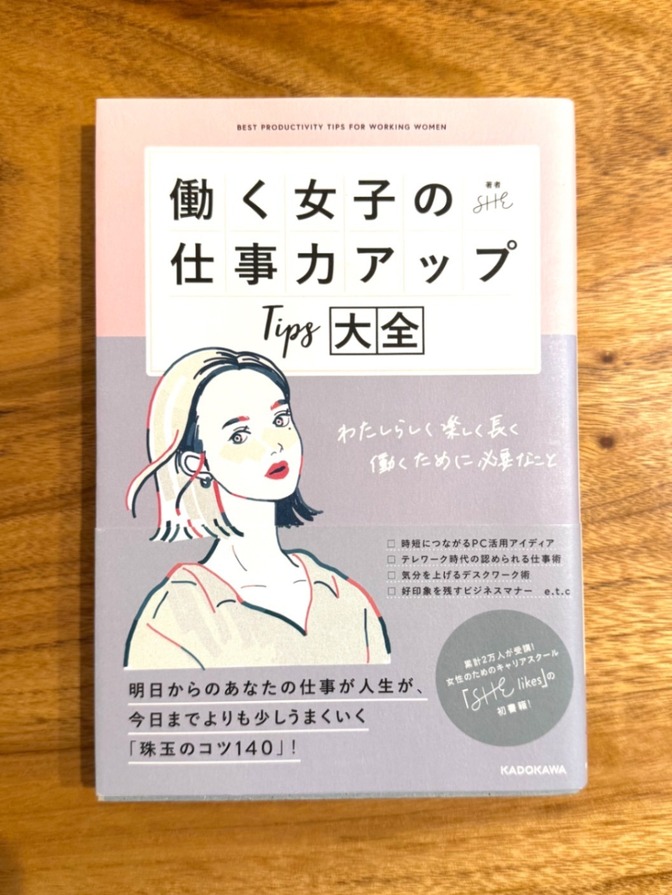 📘 働く女子の仕事力アップTips大全｜毎日が少し楽になる仕事術