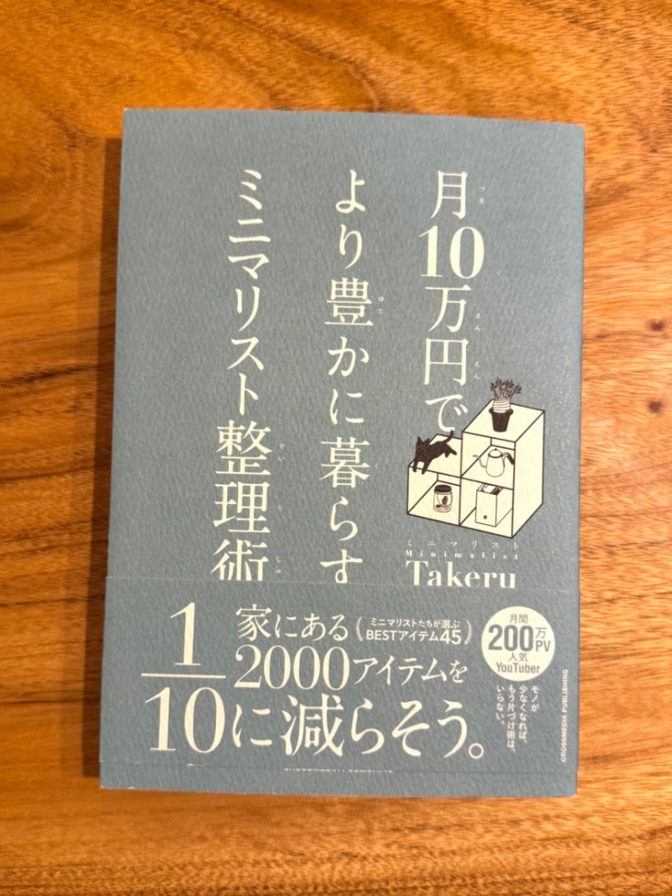 📘 月10万円でより豊かに暮らす ミニマリスト整理術 Takeru