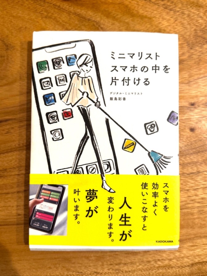 📘 ミニマリスト スマホの中を片付ける｜デジタル・ミニマリスト 飯島彩香