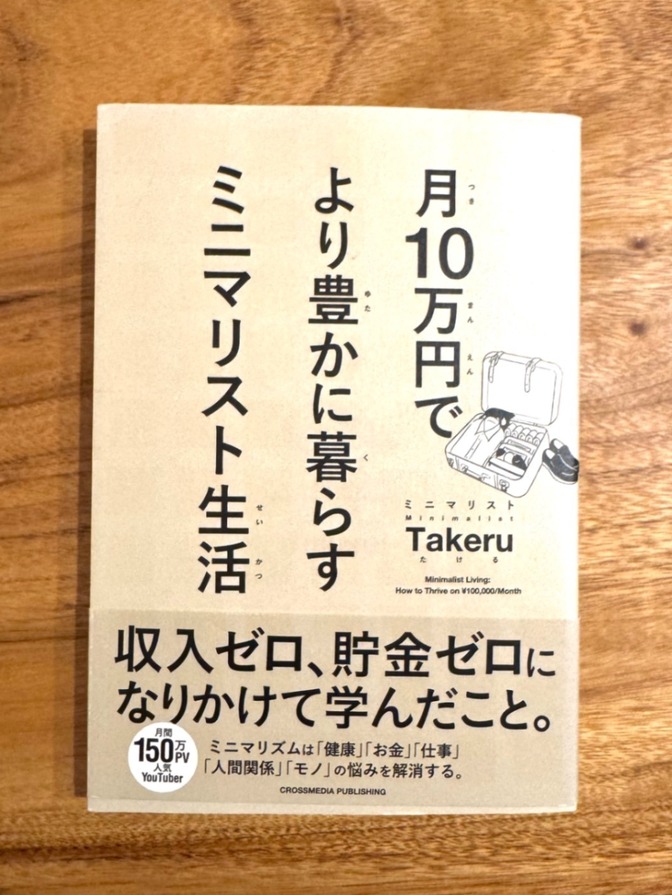 📘 月10万円でより豊かに暮らす ミニマリスト生活｜Takeru