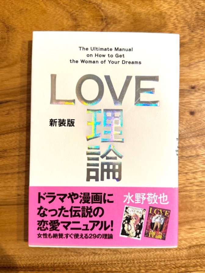 📘 新装版 LOVE理論｜水野敬也