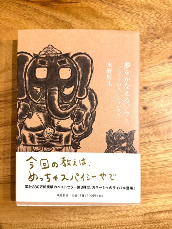 📘 【学長おすすめ書籍】夢をかなえるゾウ3｜水野敬也