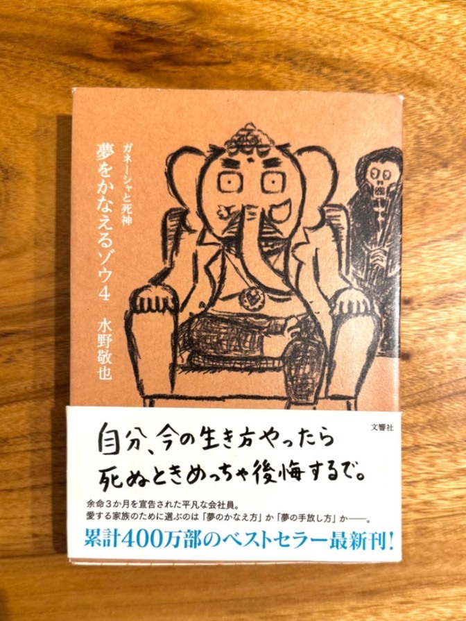 📘 【学長おすすめ書籍】夢をかなえるゾウ4｜水野敬也