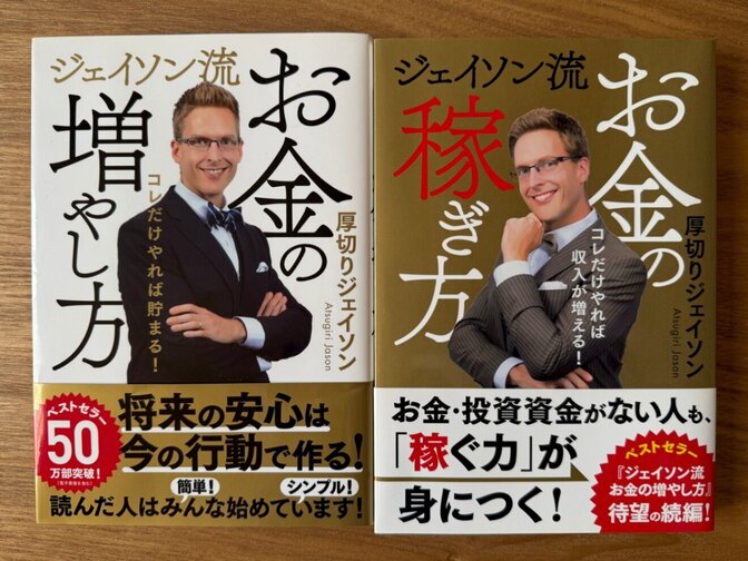 「ジェイソン流 お金の増やし方」「ジェイソン流 お金の稼ぎ方」2冊セット