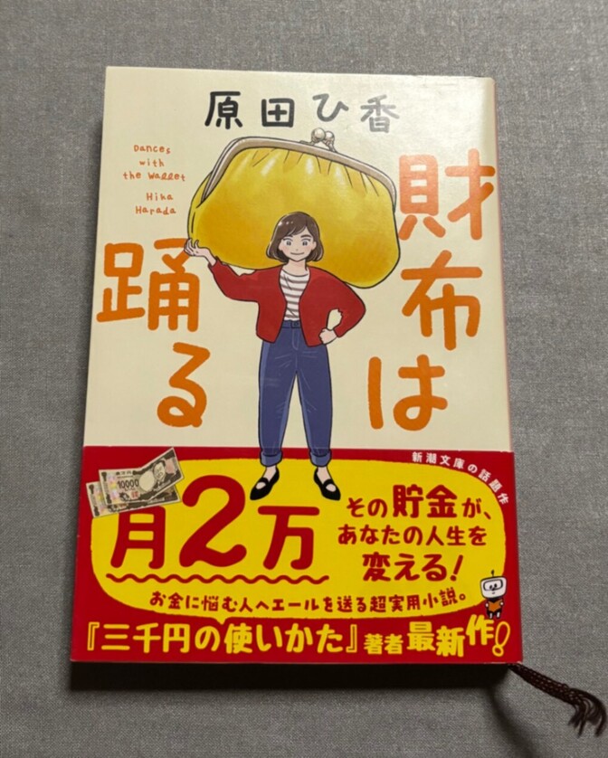 財布は踊る 原田 ひ香