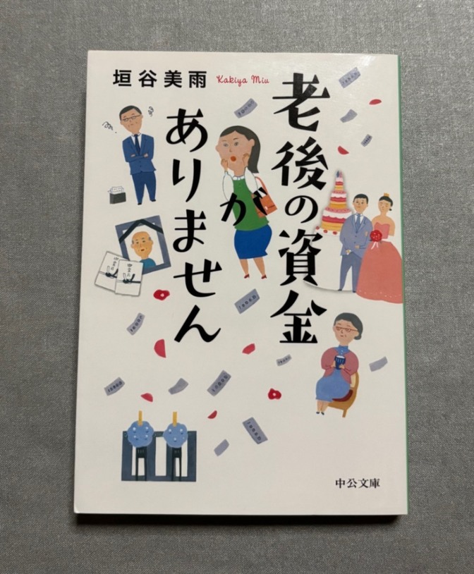 老後の資金がありません 垣谷 美雨