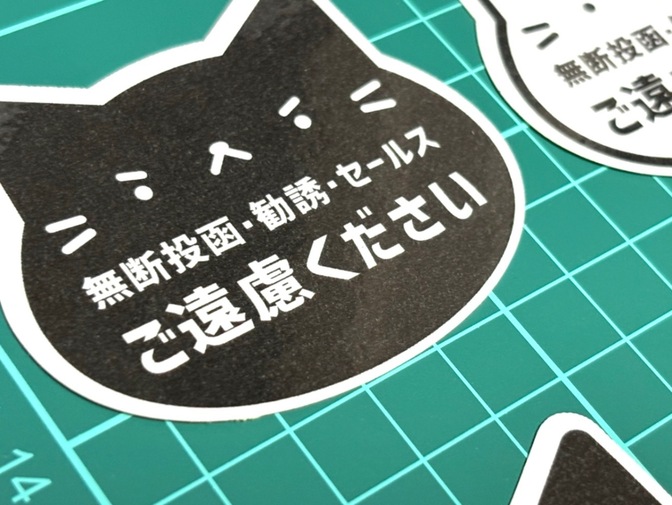 【守る力】チラシお断りステッカー・黒白猫ちゃんセット【宿題リスト：不要なチラシが来ないようにしよう】