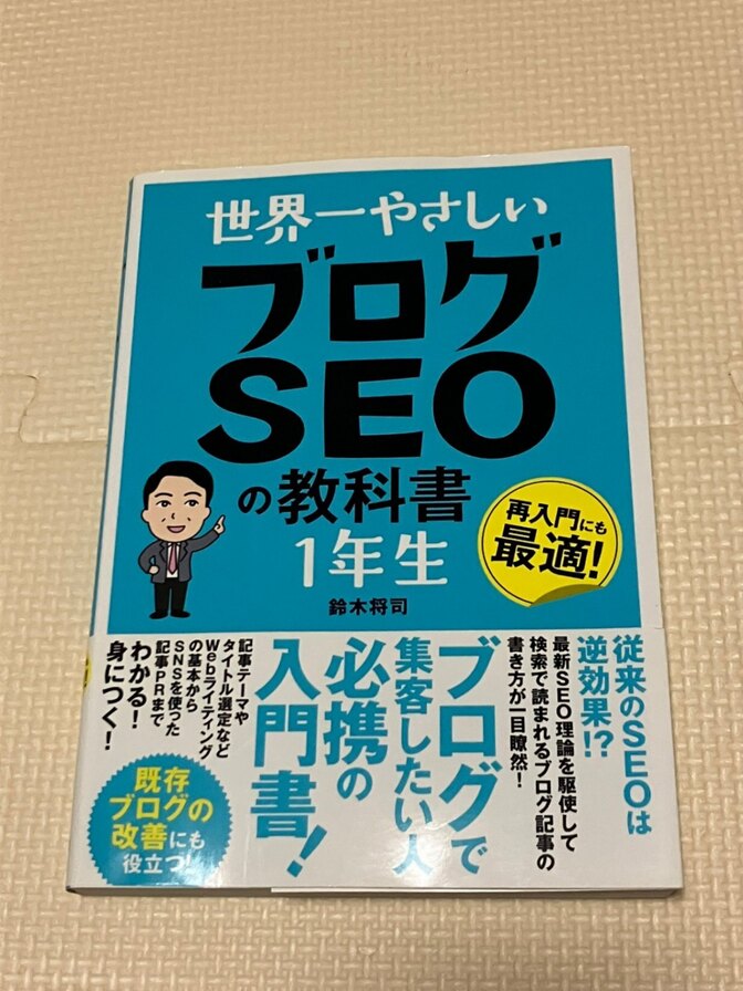 【書籍】世界一やさしいブログSEOの教科書1年生　鈴木将司　著　【ブログ】【SEO】