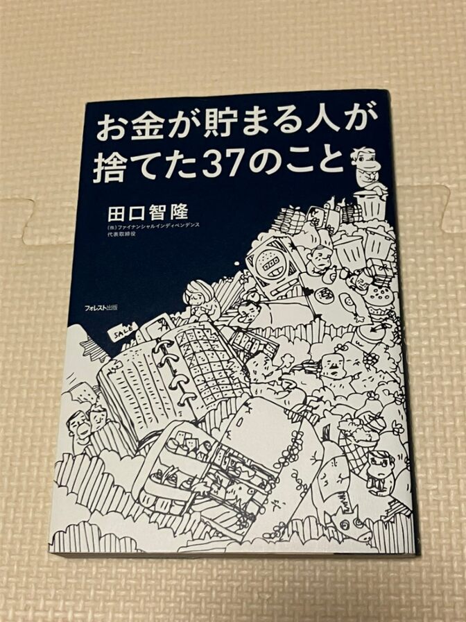 【書籍】お金が貯まる人が捨てた37のこと　田口智隆　著　【貯蓄】【習慣】