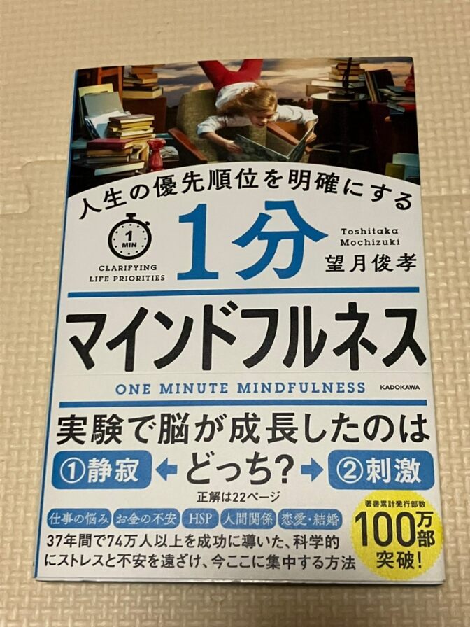 【書籍】人生の優先順位を明確にする　1分マインドフルネス　望月俊孝　著　【思考法】