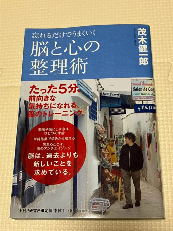 【書籍】忘れるだけでうまくいく　脳と心の整理術　茂木健一郎　著　【思考法】