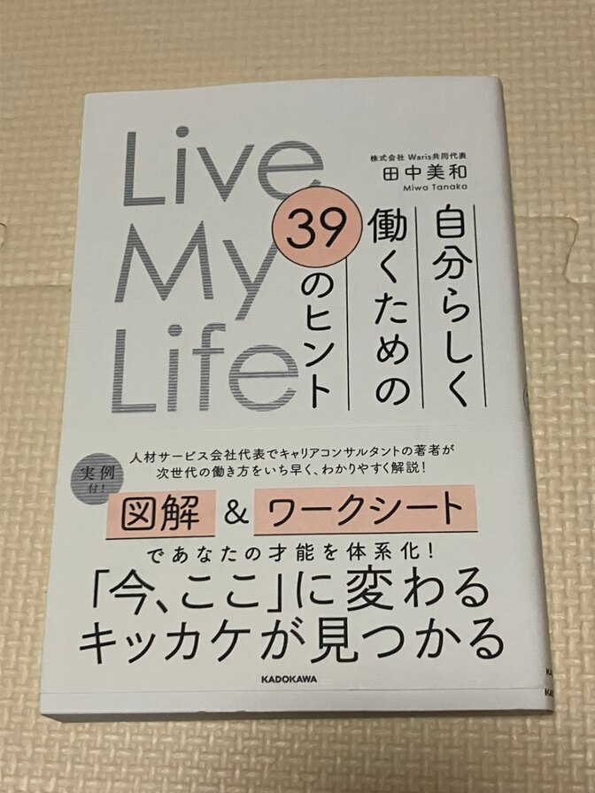 【書籍】Live My Life 自分らしく働くための39のヒント　田中美和　著　【働き方】