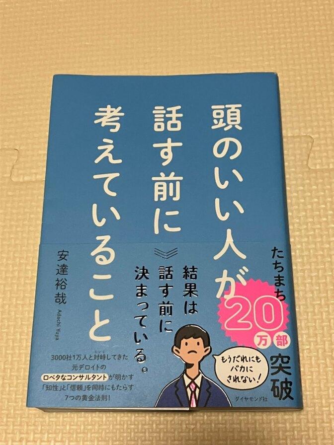 【書籍】頭のいい人が話す前に考えていること　安達裕哉　著【思考法】