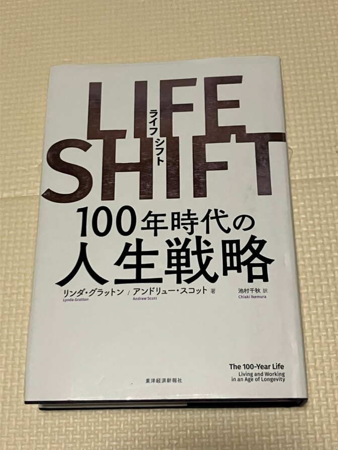 【学長おすすめ書籍】LIFE SHIFT　100年時代の人生戦略　【生き方】