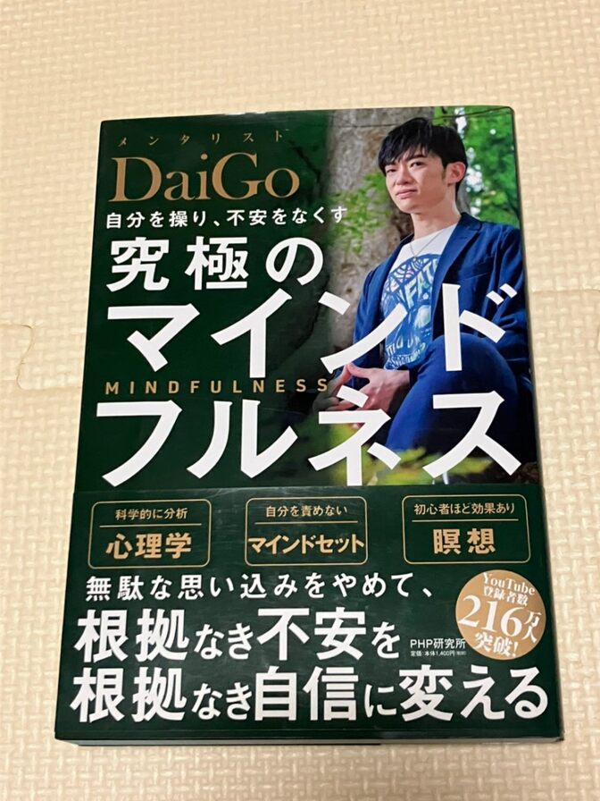 【書籍】自分を操り、不安をなくす　究極のマインドフルネス　メンタリストDaiGo 著