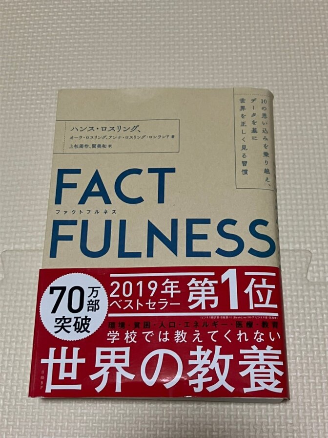 【学長おすすめ書籍】FACTFULNESS　ハンス・ロスリング　他著　【現代教養】