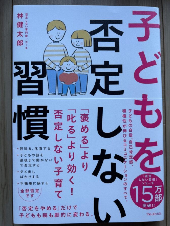 今年こそは怒らない子育てを目指しているお母さんお父さんへ『子どもを否定しない習慣』子どもの自己肯定感