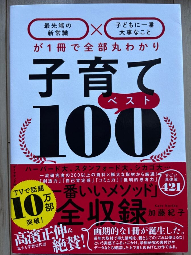ハーバード大など一流研究者の資料と取材から厳選『子育てベスト100』一番いいメソッドが全収録！
