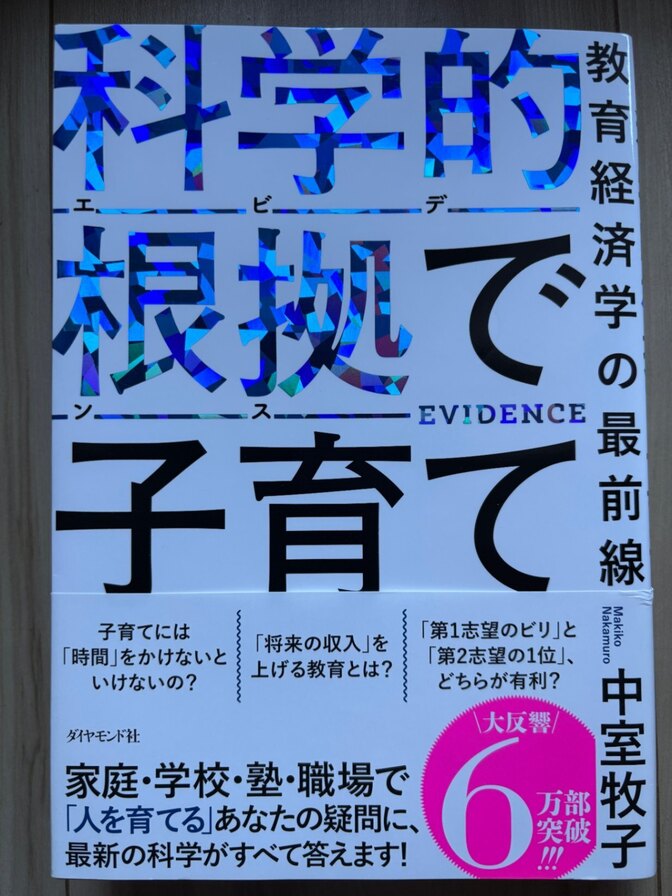 PIVOTでお馴染みの中室先生による教育経済学の最前線『科学的根拠で子育て』人を育てるエビデンス研究