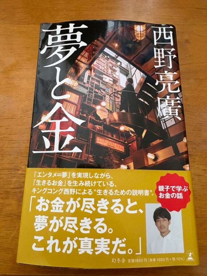 📘 『夢と金』西野亮廣 著｜これからの時代を生き抜く必読書