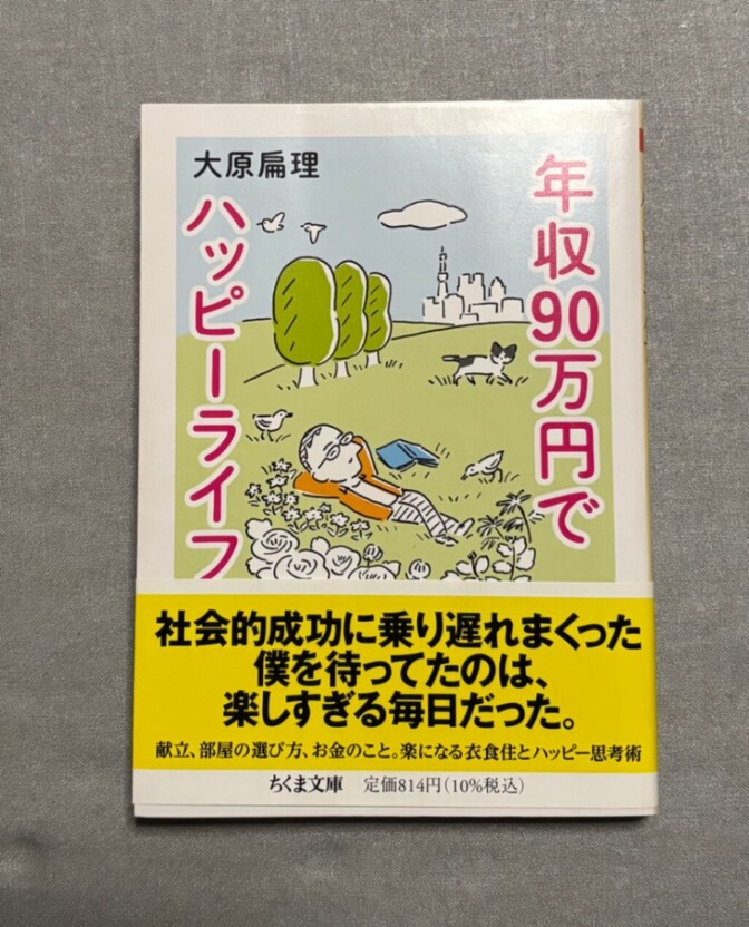 年収90万円でハッピーライフ 大原 扁理