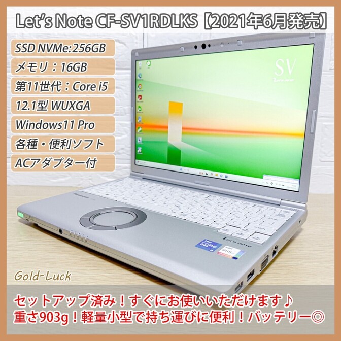 【軽量】Panasonic レッツノートCF-SV 11世代i5 SSD256GB メモリ16GB