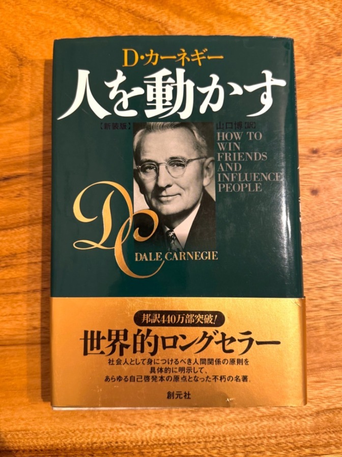 📘【世界的ベストセラー】D・カーネギー 人を動かす｜人間関係・コミュニケーションの名著