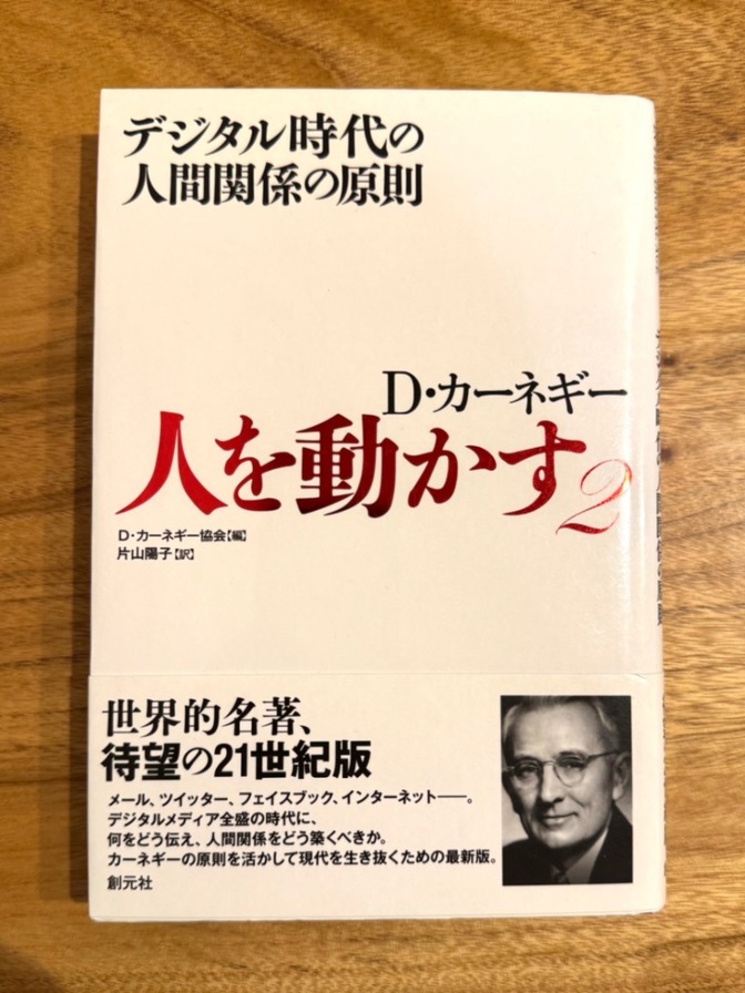 📘【続編・人気ベストセラー】D・カーネギー 人を動かす②｜信頼・共感を深める人間関係の実践書